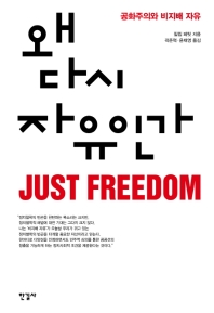 왜 다시 자유인가 - 공화주의와 비지배 자유